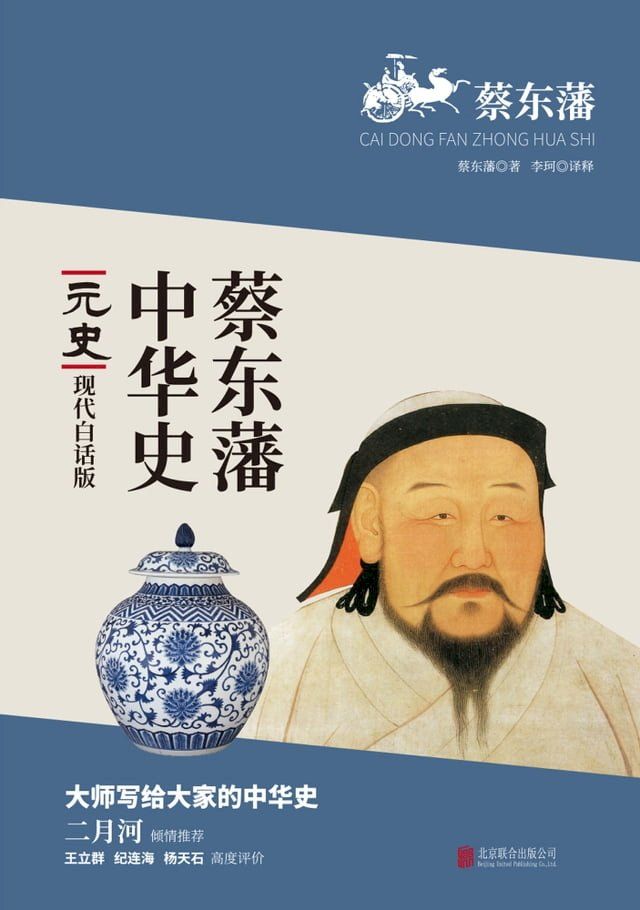  蔡東藩中華史：元史(繁體中文)(Kobo/電子書)