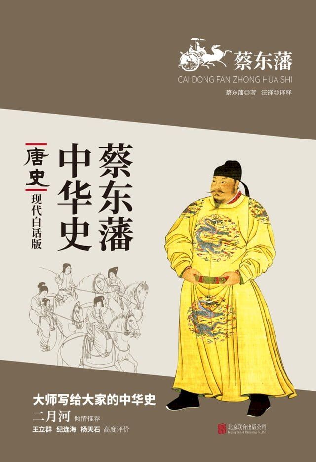  蔡東藩中華史：唐史(繁體中文)(Kobo/電子書)