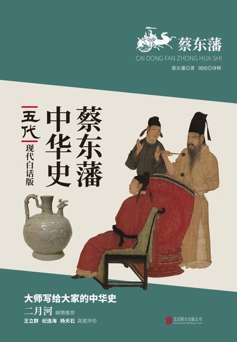 蔡東藩中華史：五代(繁體中文)(Kobo/電子書)