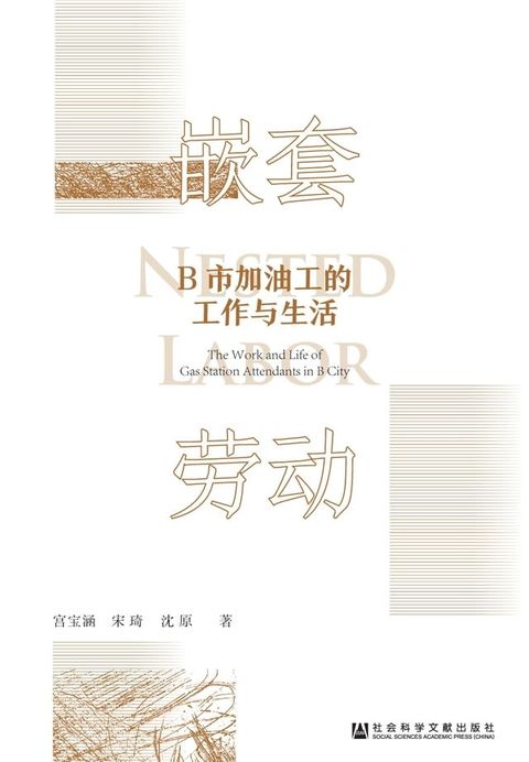 嵌套劳动：B市加油工的工作与生活(Kobo/電子書)