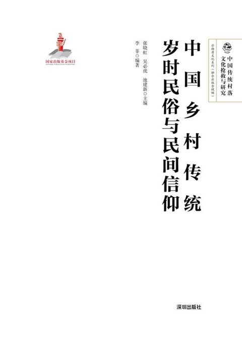 中国乡村传统岁时民俗与民间信仰(Kobo/電子書)