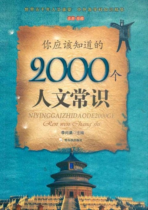 你应该知道的2000个人文常识(Kobo/電子書)