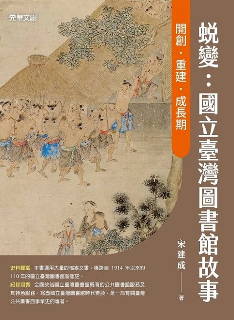 蛻變：國立臺灣圖書館故事——開創．重建．成長期(Kobo/電子書)