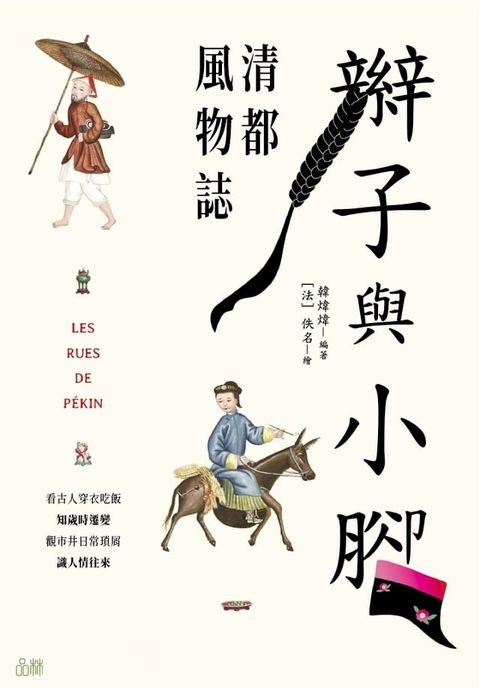 辮子與小腳：清都風物誌(Kobo/電子書)