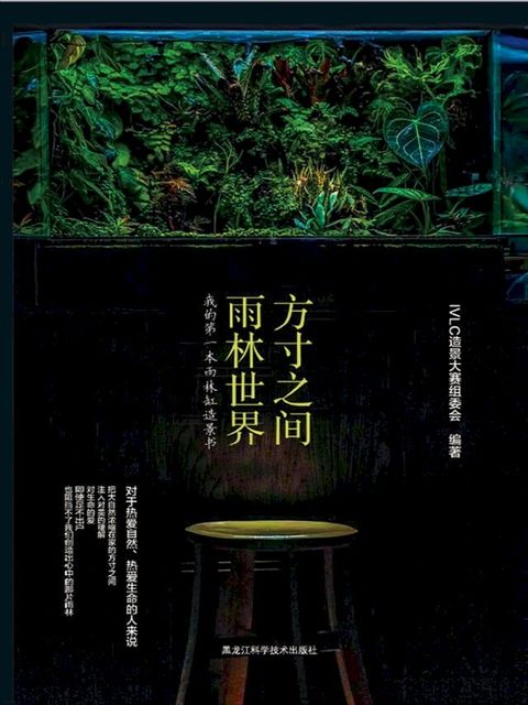 方寸之间，雨林世界：我的第一本雨林缸造景书(Kobo/電子書)