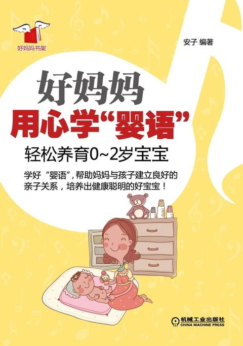 好妈妈用心学“婴语”：轻松养育0~2岁宝宝(Kobo/電子書)