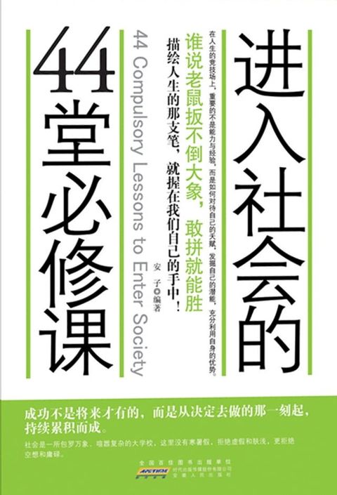 进入社会的44堂必修课(Kobo/電子書)