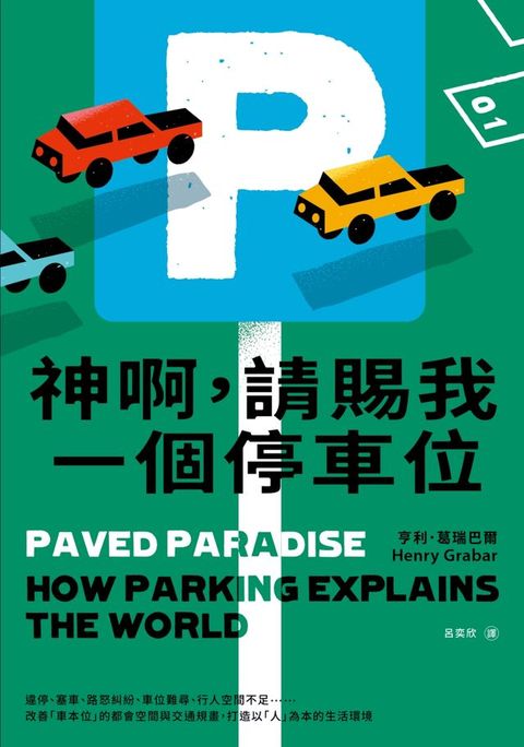 神啊，請賜我一個停車位：違停、塞車、路怒糾紛、車位難尋、行人空間不足……改善「車本位」的都會空間與交通規畫，打造以「人」為本的生活環境(Kobo/電子書)