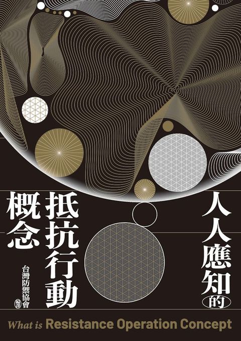 人人應知的抵抗行動概念(Kobo/電子書)