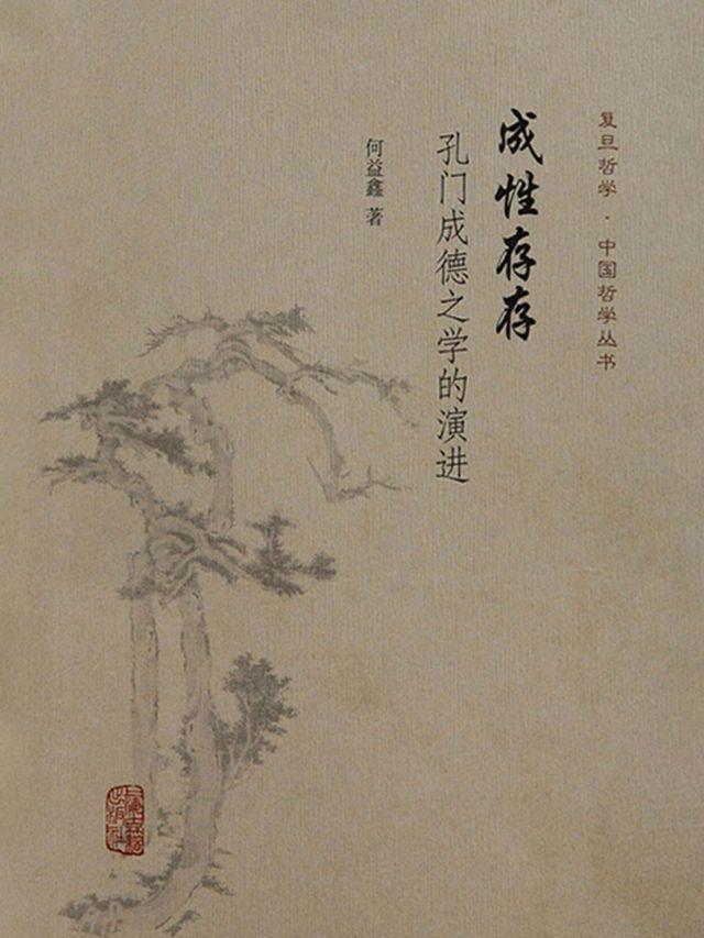  成性存存：孔门成德之学的演进(Kobo/電子書)