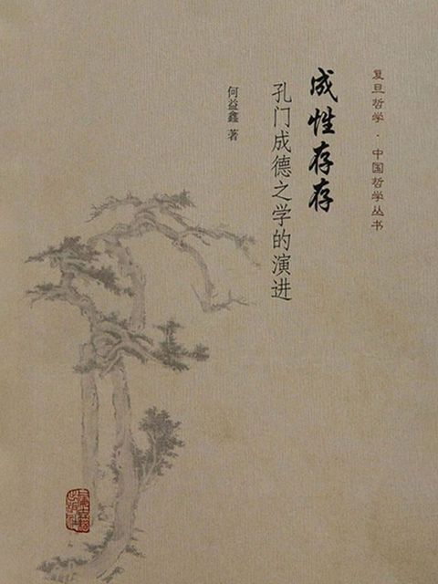 成性存存：孔门成德之学的演进(Kobo/電子書)