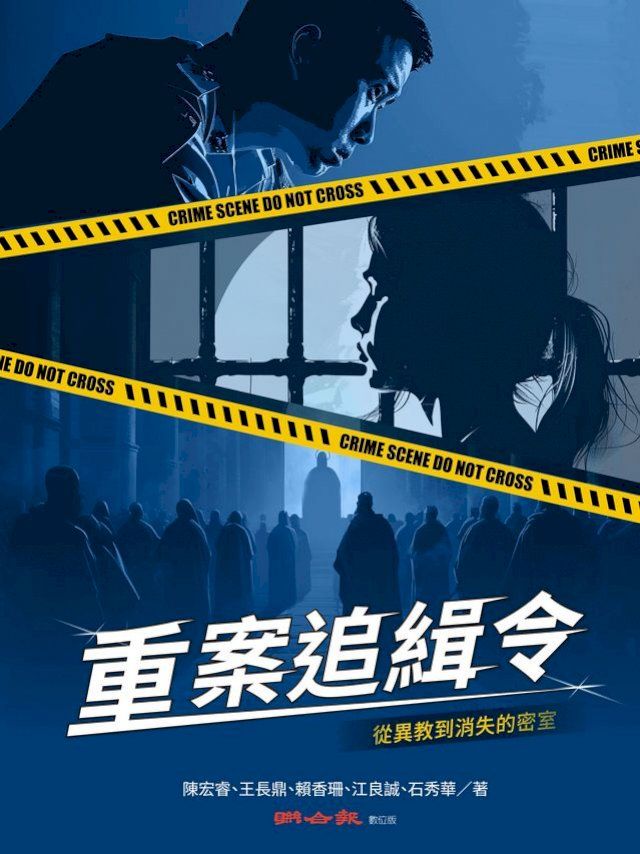  重案追緝令：從異教到消失的密室(Kobo/電子書)