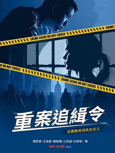 重案追緝令：從異教到消失的密室(Kobo/電子書)