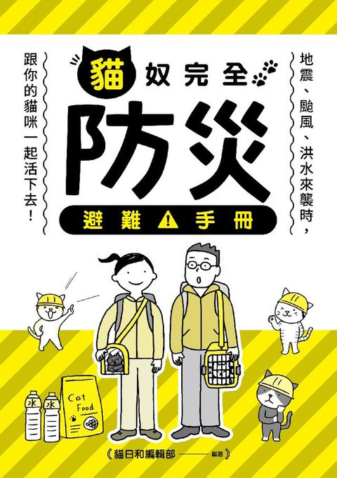 貓奴完全防災避難手冊：地震、颱風、洪水來襲時，跟你的貓咪一起活下去！(Kobo/電子書)