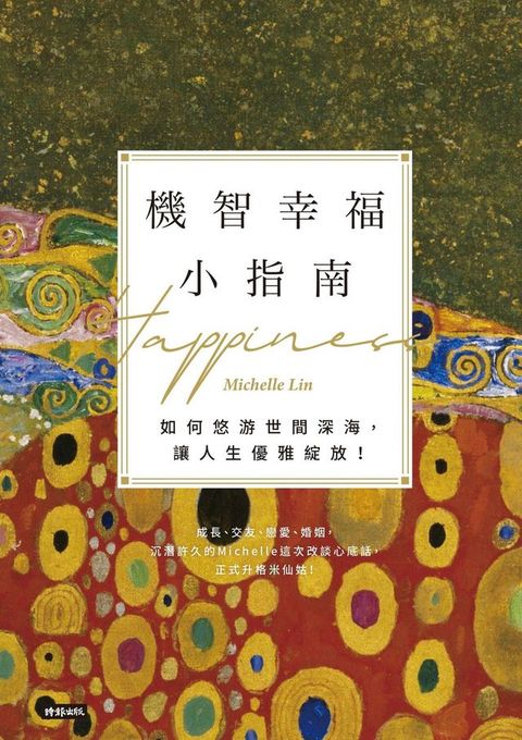 機智幸福小指南：如何悠游世間深海，讓人生優雅綻放！(Kobo/電子書)