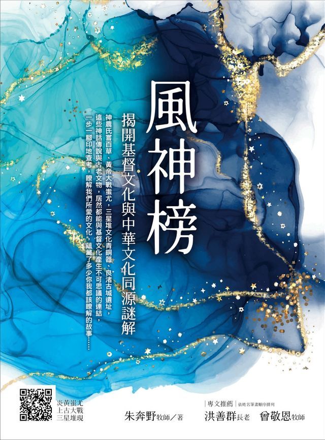  風神榜：揭開基督文化與中華文化同源謎解(Kobo/電子書)