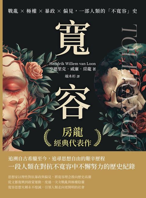 房龍經典代表作──寬容：戰亂×極權×暴政×偏見，一部人類的「不寬容」史(Kobo/電子書)