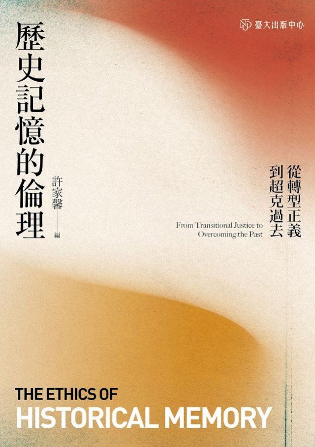  歷史記憶的倫理──從轉型正義到超克過去(Kobo/電子書)