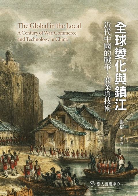 全球變化與鎮江──近代中國的戰爭、商業與技術(Kobo/電子書)