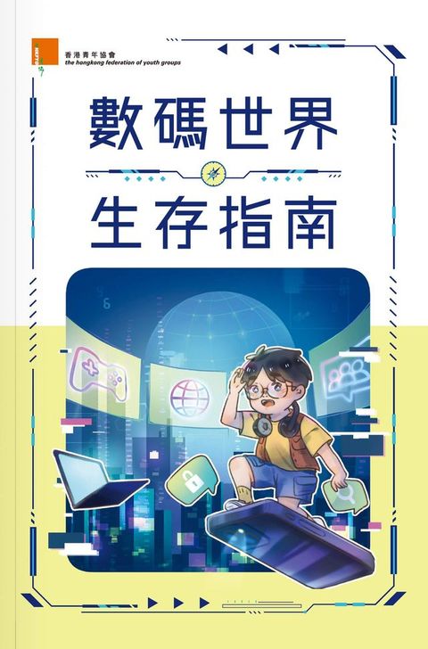 數碼世界生存指南(Kobo/電子書)