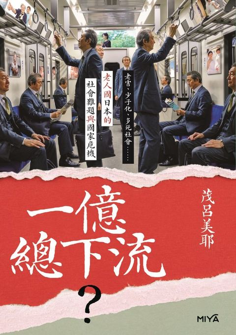 一億總下流？——老害、少子化、多死社會……老人國日本的社會難題與國家危機(Kobo/電子書)