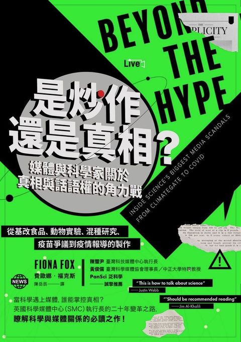 是炒作還是真相？媒體與科學家關於真相與話語權的角力戰：從基改食品、動物實驗、混種研究、疫苗爭...