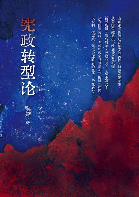 憲政轉型論（簡體版）