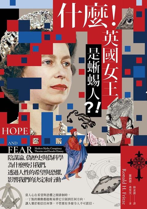 什麼！英國女王是蜥蜴人？！：陰謀論、偽歷史與偽科學為什麼吸引我們，透過人性的希望與恐懼，影響...