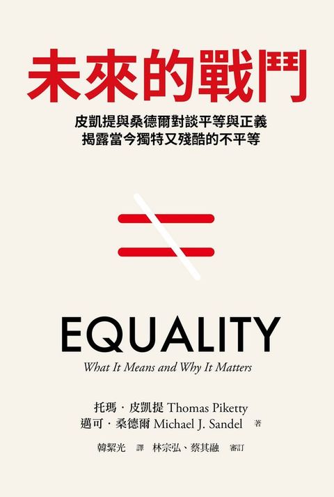 未來的戰鬥：皮凱提與桑德爾對談平等與正義，揭露當今獨特又殘酷的不平等(Kobo/電子書)