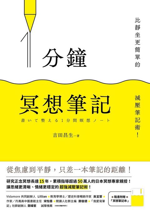 1分鐘冥想筆記：比靜坐更簡單的減壓筆記術！(隨書附贈「冥想筆記本」)