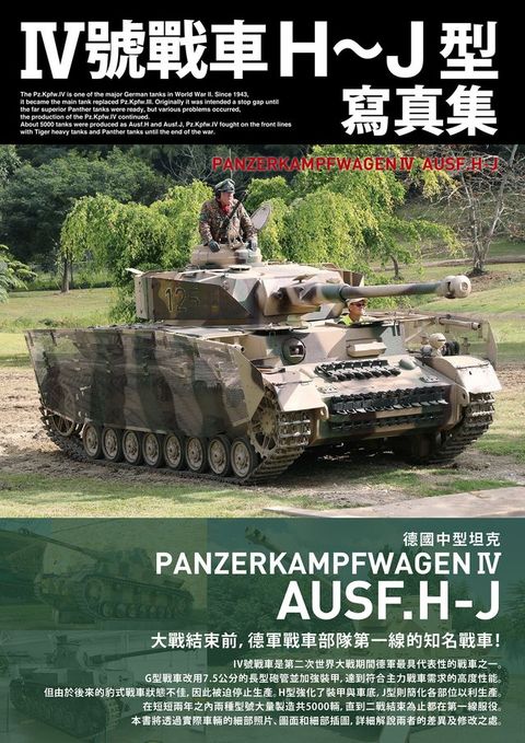 Ⅳ號戰車H〜J型寫真集