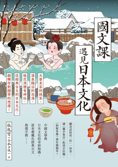 國文課遇見日本文化：大唐末茶到抹茶、湯泉賜浴到泡湯、桃花源裡有神社，從經典古文到日本文化，翻...