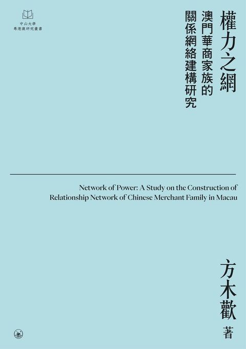 權力之網：澳門華商家族的關係網絡建構研究　