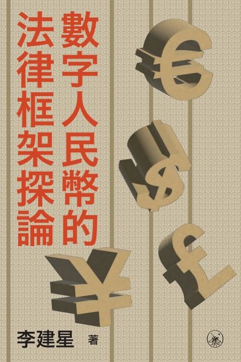數字人民幣的法律框架探論　