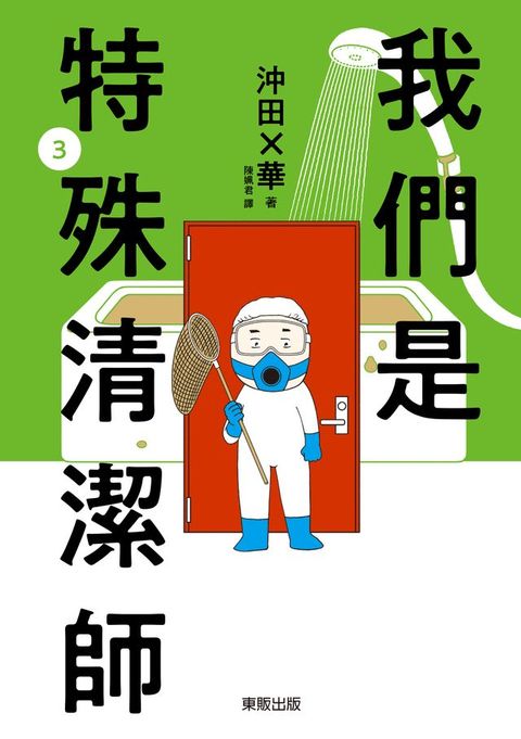 我們是特殊清潔師 3