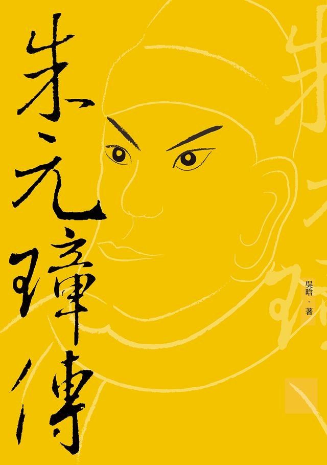  朱元璋傳(Kobo/電子書)