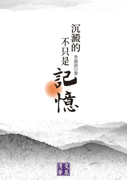 沉澱的不只是記憶(Kobo/電子書)