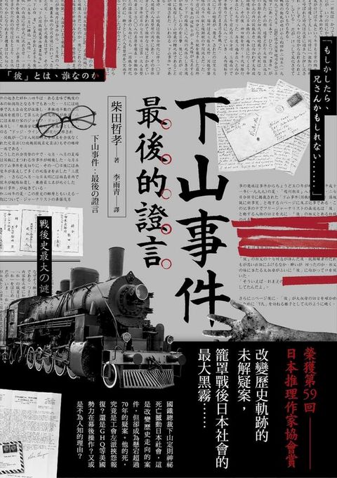 下山事件 最後的證言(Kobo/電子書)