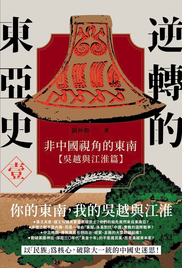  逆轉的東亞史（1）：非中國視角的東南（吳越與江淮篇）(Kobo/電子書)