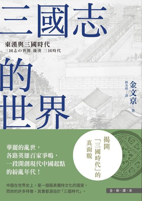 三國志的世界：東漢與三國時代(Kobo/電子書)