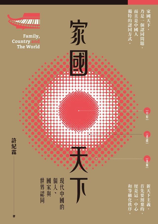  家國天下--現代中國的個人、國家與世界認同(Kobo/電子書)