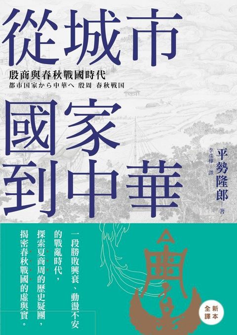 從城市國家到中華：殷商與春秋戰國時代(Kobo/電子書)