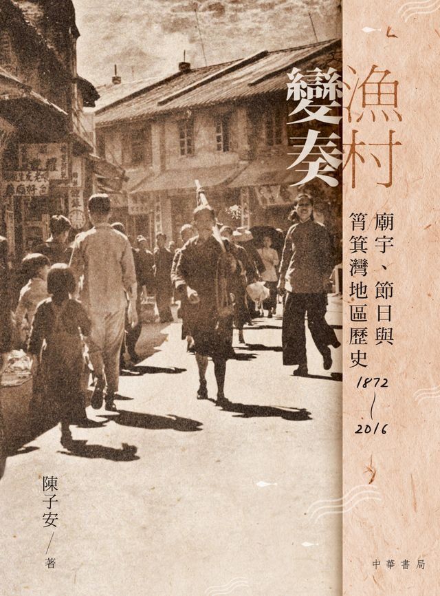  漁村變奏︰廟宇、節日與筲箕灣地區歷史1872-2016(Kobo/電子書)