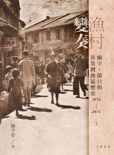 漁村變奏︰廟宇、節日與筲箕灣地區歷史1872-2016(Kobo/電子書)