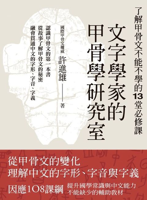 文字學家的甲骨學研究室：了解甲骨文不能不學的13堂必修課(Kobo/電子書)