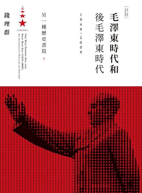 毛澤東時代和後毛澤東時代（1949-2009）：另一種歷史書寫（上）(Kobo/電子書)