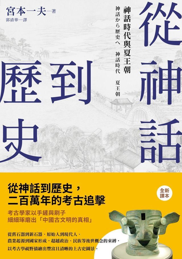  從神話到歷史：神話時代與夏王朝(Kobo/電子書)