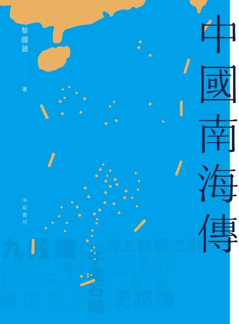 中國南海傳(Kobo/電子書)