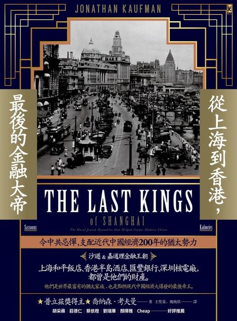 從上海到香港，最後的金融大帝：令中共忌憚，支配近代中國經濟200年的猶太勢力【沙遜&嘉道理金融王朝】(Kobo/電子書)