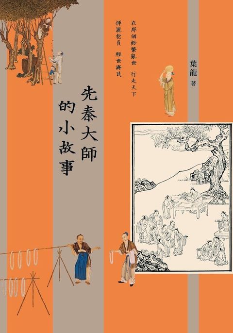 先秦大師的小故事(Kobo/電子書)